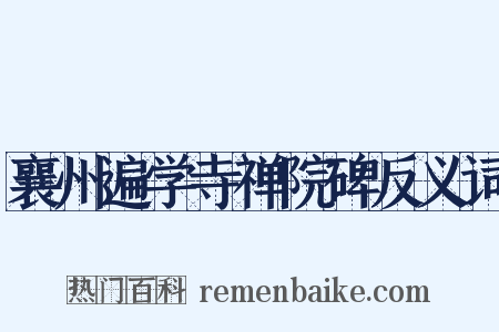 襄州遍学寺禅院碑反义词是什么意思的图片